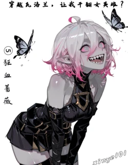 [xinye101]穿越瓦洛兰，干翻女英雄！？⑤狂血蔷薇[AI Generated]