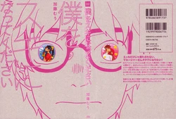 [加藤むう]僕をスキになってください