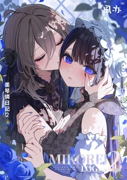 (C104) [Kudo Eru] MIKOREI LOG vol. 2 | 美琴憐日記2 [Chinese] [风亦汉化组] [Digital]
