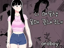 [Oroboy] Omae no imouto eroi karada shitten naa | 니 여동생 몸매 끝내주네 [Korean]