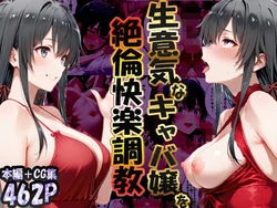 [性春みるく工房] 巨根依存症になったキャバ嬢 〜お高い女をハメまくって無料ペットにする〜 雪ノ下雪〇編 [AI Generated]