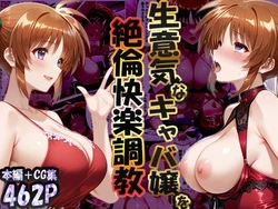 [性春みるく工房] 巨根依存症になったキャバ嬢 〜お高い女をハメまくって無料ペットにする〜 高町なの〇編 [AI Generated]