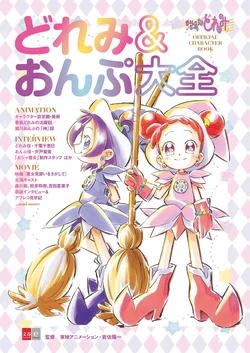 Ojamajo Doremi Official Character Book: The Complete Doremi & Onpu