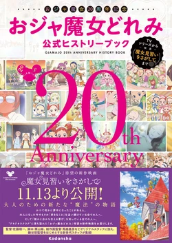 Ojamajo 20th Anniversary: ​​Ojamajo Doremi Official History Book — From the TV Series to the Movie *Looking for Magical Doremi*