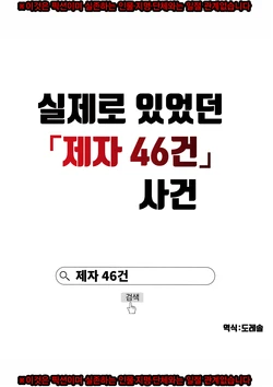 [Kyoufu no Shougakkou] Hontou ni Atta "Oshiego 46 Ken" Jiken | 실제로 있었던 「제자 46건」 사건 [Korean] [도레솔]