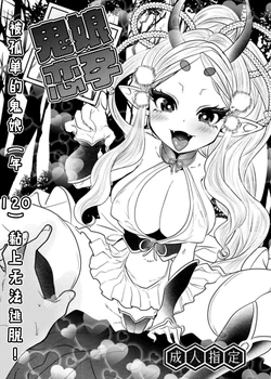 [Munomeritei] Onimusume Koihara ~Hitoribocchi no Onimusume (Yowai 120) ni Natsukarete Nigerarenai!~ | 鬼娘恋孕～被孤单的鬼娘(年120)黏上無法逃脫!～ [Chinese]