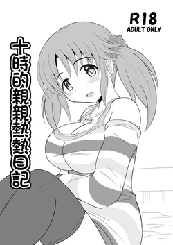 [Kisha- (Yoshiwo)] Totoki no Ichaicha Nikki | 十時的親親熱熱日記 (THE IDOLM@STER CINDERELLA GIRLS) [Chinese] [Digital]
