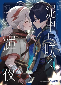 [Rikuriku (Riku)] Deichuu ni Saku Kaguya (Genshin Impact) [Chinese] [紫藤汉化组] [Digital]