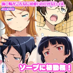 [AI Generated] 【俺◯妹がこんなに可愛いわけがない 4人】高◯桐乃+綾◯新垣+黒