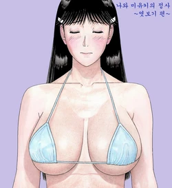 [unicornis] My Affair with Miyuki ~The Peeping Chapter~ [korean]