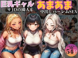[黒糖サムライ] 巨乳ギャル女子大生の隣人とあまあま中出し！ハーレムSEXよりも大切な君 (オリジナル) [AI Generated]