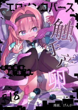 [Doppyuru Gengar (Gengar)] Eromenko Birth Top Idol Lishenna Shokushu Sanran (Shadowverse) [Chinese] [紫藤汉化组]