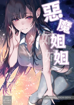 [Pochi-Goya. (Pochi.)] Ane Naru Mono Sesquidecimal | 恶魔姐姐 Sesquidecimal [Chinese] [希望有透子先輩場限本圖源傳傳我漢化] [Sample]