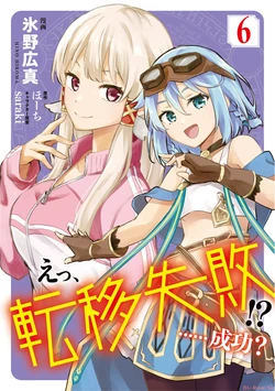 [氷野広真×ほーち] えっ、転移失敗！？ ……成功？ 第06巻