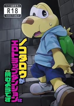 [Wakuwaku Mentai (Kemomo)] Koops is Changeling an Erotic Trap Dungeon WEB