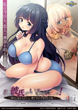 [Appetite] Watashi, Kareshi ga Iru no ni...! ~Gouin ni Semaru Moto Kare to, Kotowari Kirezu Moteasobareru Watashi~