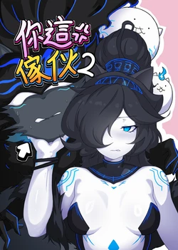 【The Battle Cats】You bastard 2(artist:chalies)