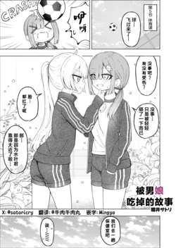 （@satoricry） 被男娘吃掉的故事