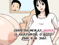 [Urakan] Boku ga Shiranakatta Mama to Jii-chan no Koto | Секреты между мамой и дедушкой, о которых я не знал [Russian] [Tasya-san]