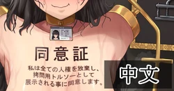 【Tsunakama】Torture torso_Story｜拷问用躯干模型［苻天王个人汉化］