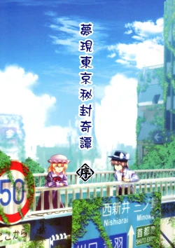 [Yuuki Kagoubutsu (Yu-ki)] Dream-Revealed Tokyo Secret Sealing Tale: Prologue (Touhou Project)