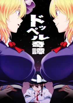 [Yuuki Kagoubutsu (Yu-ki)] Doppelgänger Tale (Touhou Project) [Digital]