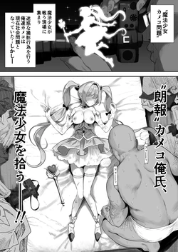 [るち餡]【朗報】カメコ俺氏、魔法少女を拾う