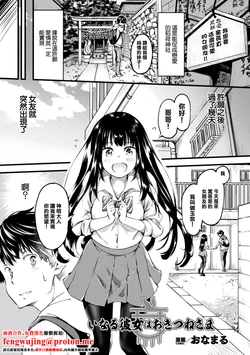 [Onamaru] I Naru Kanojo wa o Kitsune-sama [Chinese] [Digital]