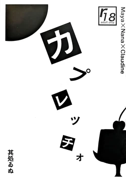 (Revue Star Theater 13)  [Yoru no Ikimono (Sokoi Inu)] Capriccio (Shoujo Kageki Revue Starlight)