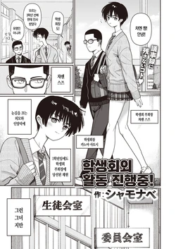 [Syamonabe] Seitokaigai Katsudou Shintenchuu! | 학생회외 활동 진전중! (COMIC Kairakuten 2024-04) [Korean] [Digital]