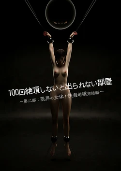 [テテラ ポブレ] 100回絶頂しないと出られない部屋～第二部:限界の女体！快楽地獄完結編～
