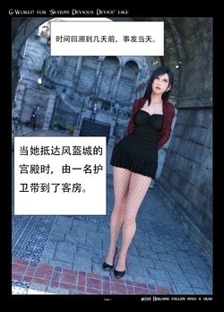 [gachidom] G-World for 'Skyrim Devious Device' like #059 Heroine fallen into a trap [无名群友机翻]