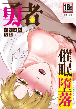 [desuyone (Tayo)] Yuusha Saimin Ochi (1) [Chinese]