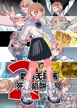 [Mukade Tou (Mado)] Zanki Mugen-chan vs Death trap Dungeon | 数量无限酱vs死亡陷阱迷宫2 [Chinese] [Decensored]