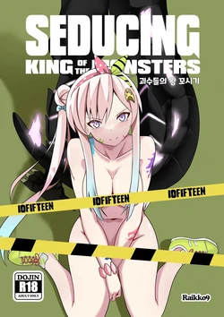 [Raikko9] SEDUCING KING OF THE MONSTERS (Airani Iofifteen) [Korean]