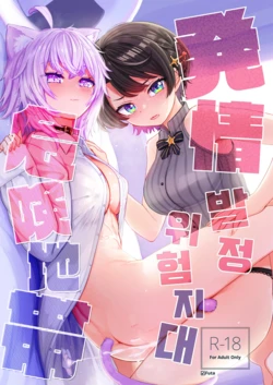 [Yakitate Jamaica A (Aomushi)] Hatsujou Kiken Chitai | 발정 위험 지대 (Oozora Subaru, Nekomata Okayu) [Korean] [Digital]