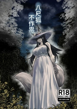[Fukakusa-O Inari Shrine (Yuuki Ray)] Hachi Shaku Kitsune wa Tataranai | | 八尺狐不作祟 [Chinese] [Digital]