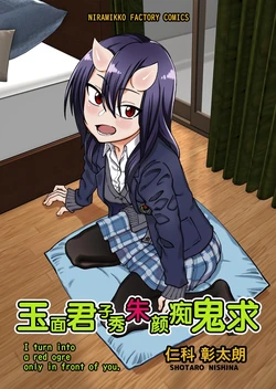 [Niramikko Koujou] Kimi no Mae de wa Itsumo Akaoni - I turn into a red ogre only in front of you. | 玉面君子秀 朱颜痴鬼求 [Chinese] [琥珀汉化组] [Digital]