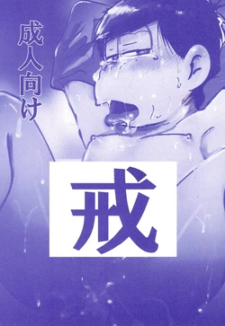 [Kawa Tebukuro (Kawatebukuro Monzu Bubblicious)] Precepts (Osomatsu-San)