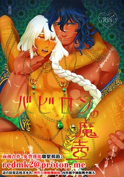 [Tsuki no Fune (Aodanuki)] Babylon no Matsubo - BABYLON's Magical Pot  [Chinese] [Digital]