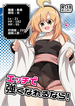 [ほにゃーの左クリック (ほにゃー)] エッチで強くなれるなら！