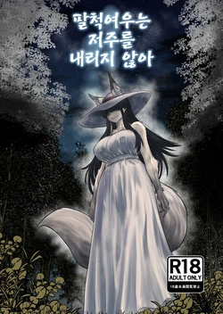 [Fukakusa-O Inari Shrine (Yuuki Ray)] Hachi Shaku Kitsune wa Tataranai [Korean] [Digital]