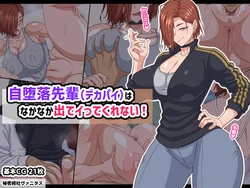 [Himitsu Kessha Vanitas] 自堕落先輩（デカパイ）はなかなか出てイってくれない！