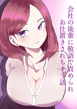 [Roki] Kaisha no Kouhai ni Keigo de Semerare Oshioki Sarechau Hanashi