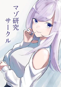 [ロキ]マゾ研究サークル