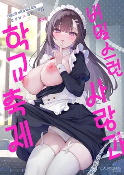 [Calm White (Mashiro Shirako)] Naisho no Koi to Gakuensai -Sensei x Oshiego #5- - Secret Love and the School Festival | 비밀스런 사랑과 학교축제 [Korean] [Decensored] [Digital]