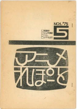 [animation countermeasures department, eisan-roo (association of film and culture-related industries)] Anime Report NO.1