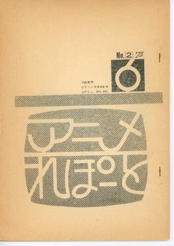 [animation countermeasures department, eisan-roo (association of film and culture-related industries)] Anime Report NO.2