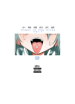 [†ツダハヤト†]小巷里的天使vol.1 one coin sex [Chinese][渣丁汉化组] [Digital]