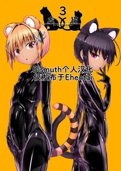 [Mousou Bijutsubu (Sho-yan)] Tora × Neko Choco Ice 3 | 虎×猫 巧克力冰淇淋3 [Chinese] [Bismuth个人汉化] [Digital]
